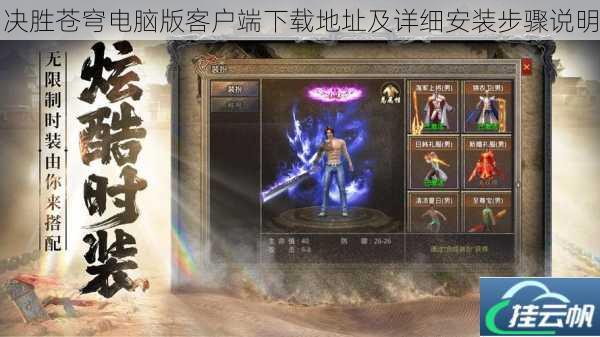 决胜苍穹电脑版客户端下载地址及详细安装步骤说明