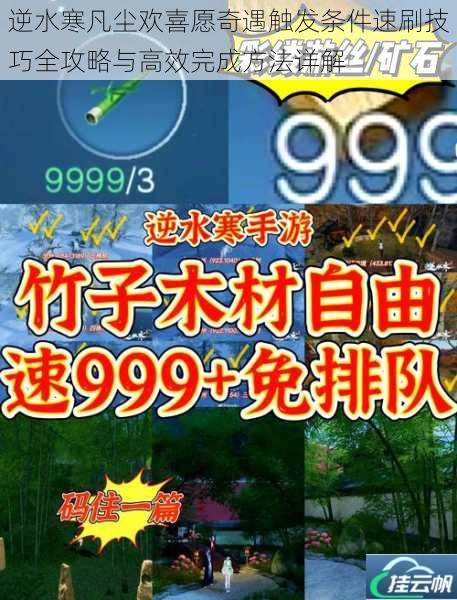 逆水寒凡尘欢喜愿奇遇触发条件速刷技巧全攻略与高效完成方法详解
