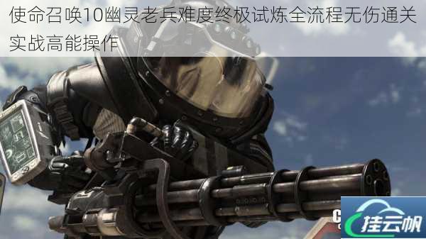 使命召唤10幽灵老兵难度终极试炼全流程无伤通关实战高能操作