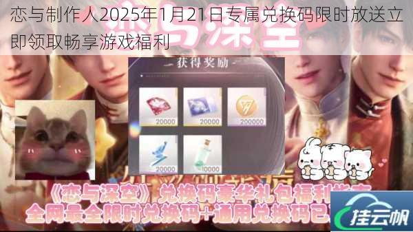恋与制作人2025年1月21日专属兑换码限时放送立即领取畅享游戏福利