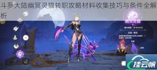 斗罗大陆幽冥灵猫转职攻略材料收集技巧与条件全解析