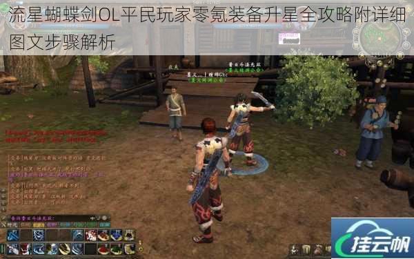 流星蝴蝶剑OL平民玩家零氪装备升星全攻略附详细图文步骤解析