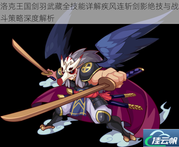 洛克王国剑羽武藏全技能详解疾风连斩剑影绝技与战斗策略深度解析