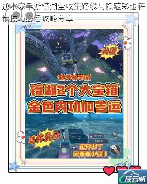 逆水寒手游镜湖全收集路线与隐藏彩蛋解锁技巧必看攻略分享