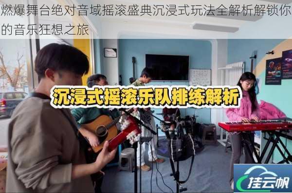 燃爆舞台绝对音域摇滚盛典沉浸式玩法全解析解锁你的音乐狂想之旅