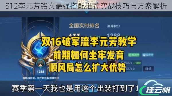 S12李元芳铭文最强搭配推荐实战技巧与方案解析