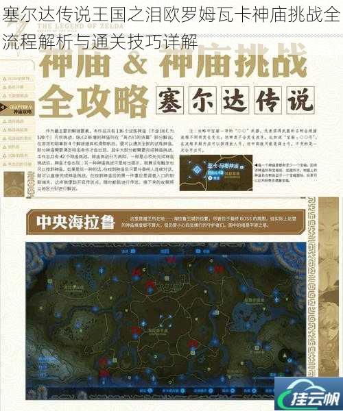 塞尔达传说王国之泪欧罗姆瓦卡神庙挑战全流程解析与通关技巧详解