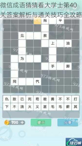 微信成语猜猜看大学士第40关答案解析与通关技巧全攻略