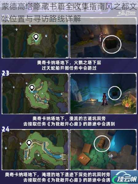 蒙德高塔隐藏书籍全收集指南风之都文献位置与寻访路线详解