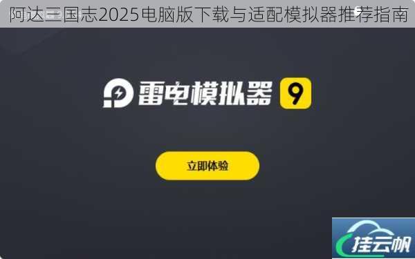 阿达三国志2025电脑版下载与适配模拟器推荐指南