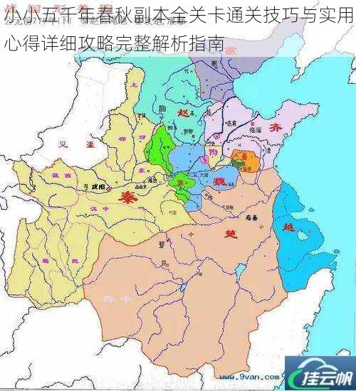 小小五千年春秋副本全关卡通关技巧与实用心得详细攻略完整解析指南