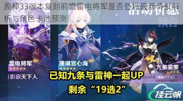 原神33版本复刻前瞻雷电将军是否登场最新情报解析与角色卡池预测