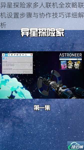 异星探险家多人联机全攻略联机设置步骤与协作技巧详细解析