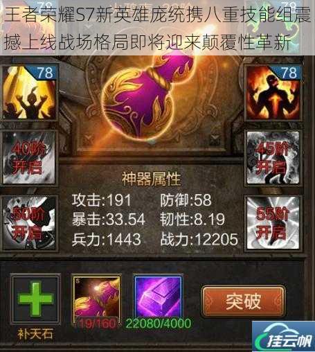 王者荣耀S7新英雄庞统携八重技能组震撼上线战场格局即将迎来颠覆性革新