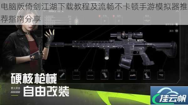 电脑版倚剑江湖下载教程及流畅不卡顿手游模拟器推荐指南分享