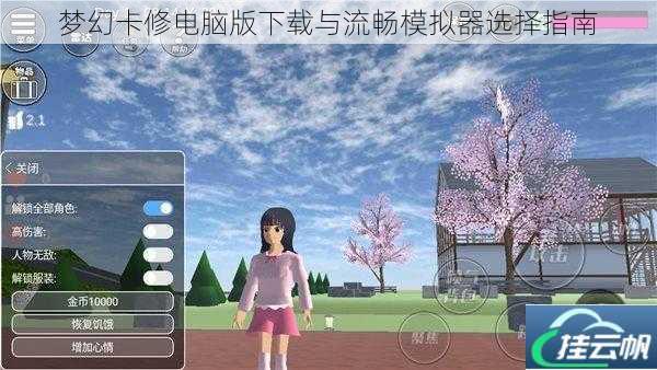 梦幻卡修电脑版下载与流畅模拟器选择指南