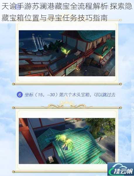 天谕手游苏澜港藏宝全流程解析 探索隐藏宝箱位置与寻宝任务技巧指南