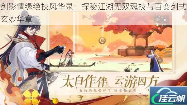 剑影情缘绝技风华录:探秘江湖无双魂技与百变剑式玄妙华章