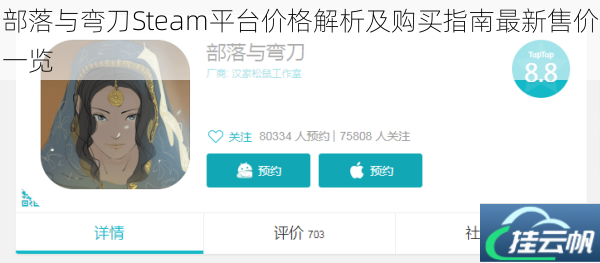部落与弯刀Steam平台价格解析及购买指南最新售价一览