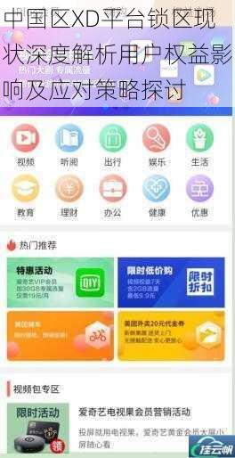 中国区XD平台锁区现状深度解析用户权益影响及应对策略探讨
