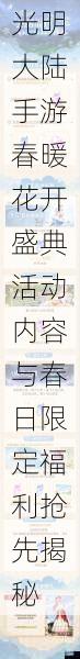 光明大陆手游春暖花开盛典活动内容与春日限定福利抢先揭秘