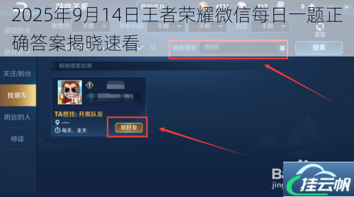 2025年9月14日王者荣耀微信每日一题正确答案揭晓速看
