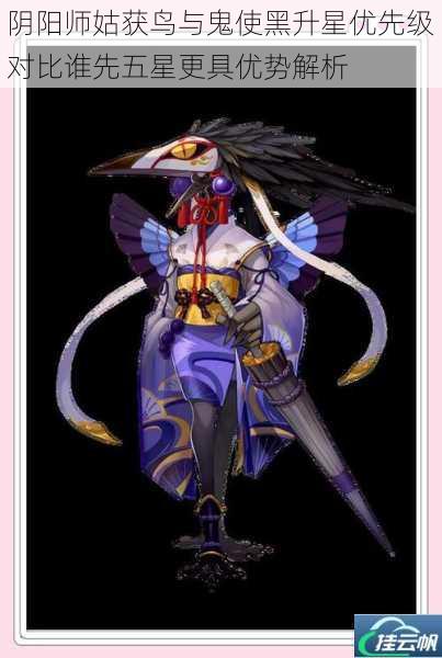 阴阳师姑获鸟与鬼使黑升星优先级对比谁先五星更具优势解析