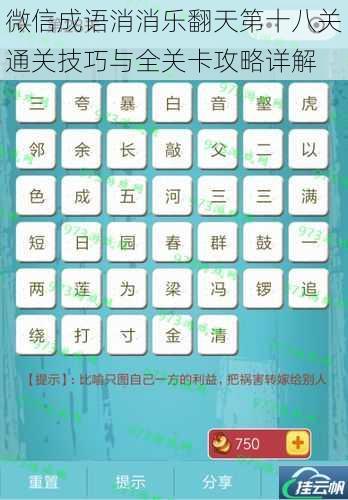 微信成语消消乐翻天第十八关通关技巧与全关卡攻略详解