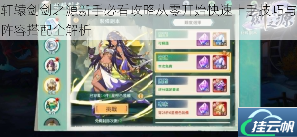 轩辕剑剑之源新手必看攻略从零开始快速上手技巧与阵容搭配全解析