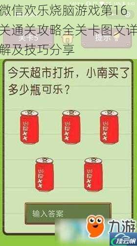 微信欢乐烧脑游戏第16关通关攻略全关卡图文详解及技巧分享