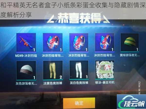 和平精英无名者盒子小纸条彩蛋全收集与隐藏剧情深度解析分享