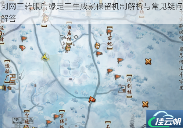 剑网三转服后缘定三生成就保留机制解析与常见疑问解答