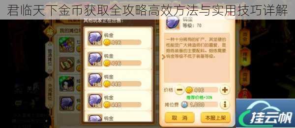 君临天下金币获取全攻略高效方法与实用技巧详解