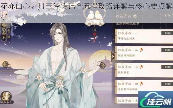 花亦山心之月玉泽传记全流程攻略详解与核心要点解析