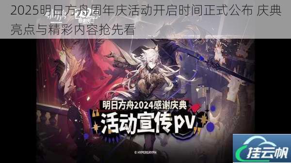 2025明日方舟周年庆活动开启时间正式公布 庆典亮点与精彩内容抢先看