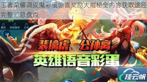 王者荣耀调皮鬼彩蛋惊喜奖励大揭秘全内容获取途径完整汇总盘点