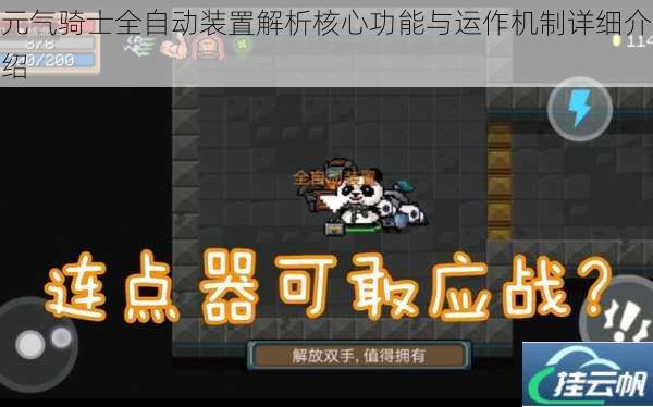 元气骑士全自动装置解析核心功能与运作机制详细介绍