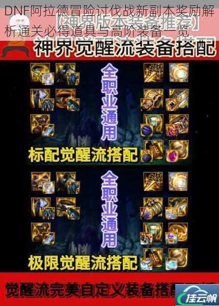 DNF阿拉德冒险讨伐战新副本奖励解析通关必得道具与高阶装备一览