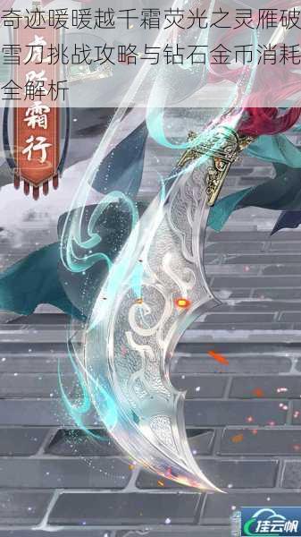 奇迹暖暖越千霜荧光之灵雁破雪刀挑战攻略与钻石金币消耗全解析