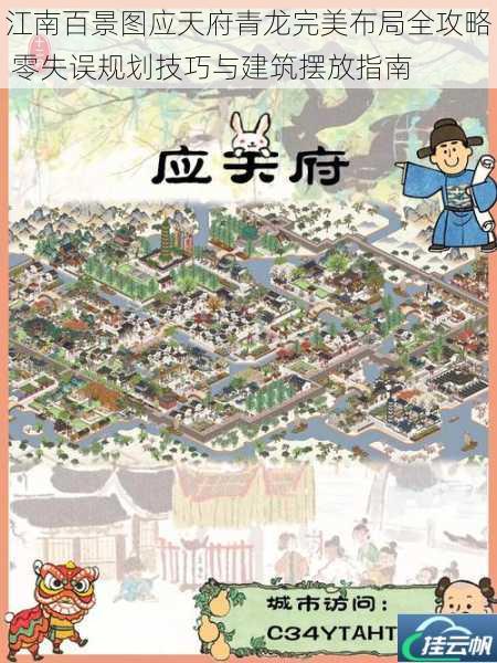 江南百景图应天府青龙完美布局全攻略 零失误规划技巧与建筑摆放指南