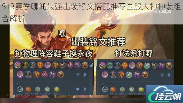 S13赛季哪吒最强出装铭文搭配推荐国服大神神装组合解析