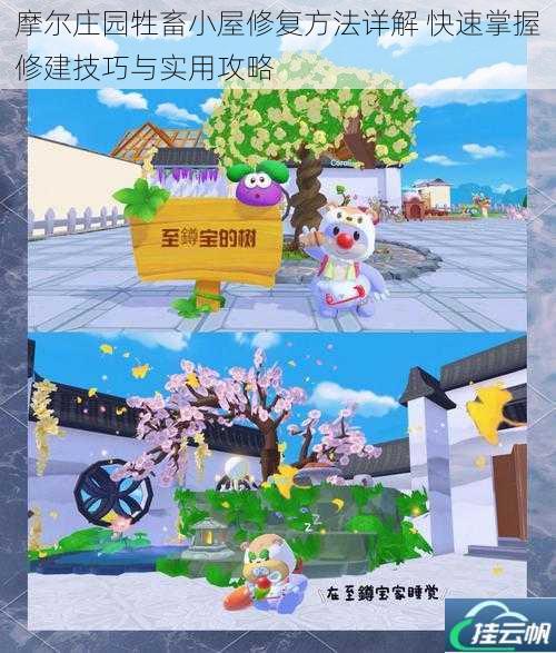 摩尔庄园牲畜小屋修复方法详解 快速掌握修建技巧与实用攻略
