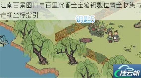 江南百景图旧事百里沉香全宝箱钥匙位置全收集与详细坐标指引