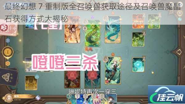 最终幻想 7 重制版全召唤兽获取途径及召唤兽魔晶石获得方式大揭秘