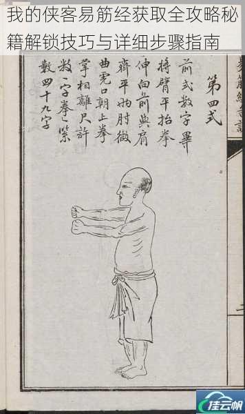 我的侠客易筋经获取全攻略秘籍解锁技巧与详细步骤指南