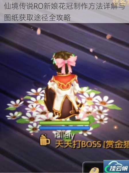 仙境传说RO新娘花冠制作方法详解与图纸获取途径全攻略