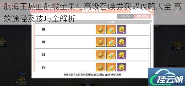 航海王热血航线金果与高级召唤券获取攻略大全 高效途径及技巧全解析