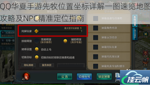 QQ华夏手游先牧位置坐标详解一图速览地图攻略及NPC精准定位指南