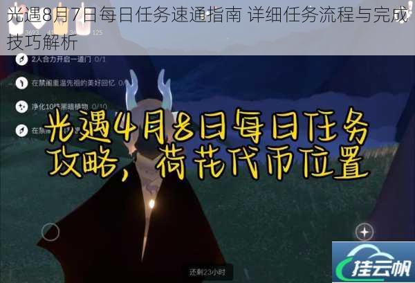 光遇8月7日每日任务速通指南 详细任务流程与完成技巧解析