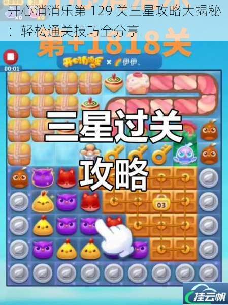 开心消消乐第 129 关三星攻略大揭秘:轻松通关技巧全分享